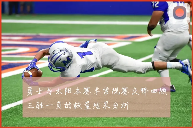 勇士与太阳本赛季常规赛交锋回顾三胜一负的较量结果分析