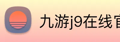 九游j9在线官网 Logo