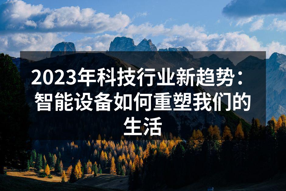 智能家居设备提升生活质量